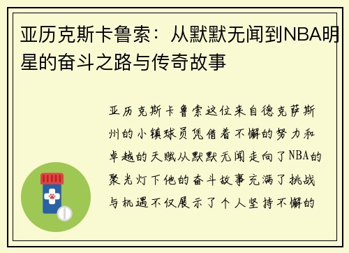 亚历克斯卡鲁索：从默默无闻到NBA明星的奋斗之路与传奇故事