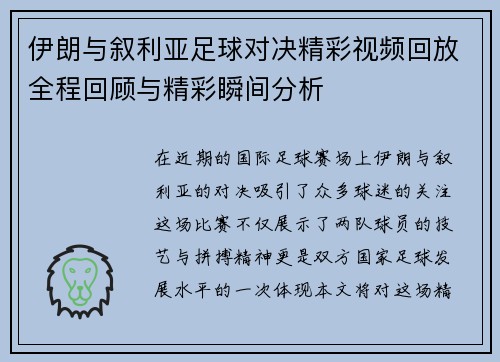 伊朗与叙利亚足球对决精彩视频回放全程回顾与精彩瞬间分析
