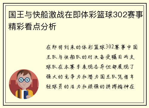 国王与快船激战在即体彩篮球302赛事精彩看点分析