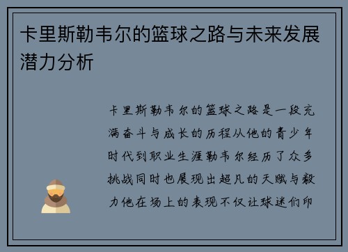 卡里斯勒韦尔的篮球之路与未来发展潜力分析