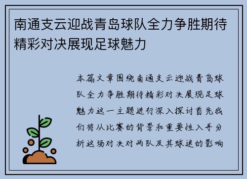 南通支云迎战青岛球队全力争胜期待精彩对决展现足球魅力