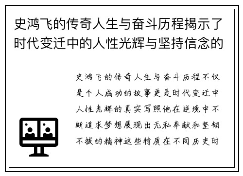 史鸿飞的传奇人生与奋斗历程揭示了时代变迁中的人性光辉与坚持信念的力量