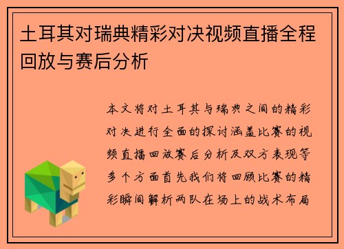 土耳其对瑞典精彩对决视频直播全程回放与赛后分析