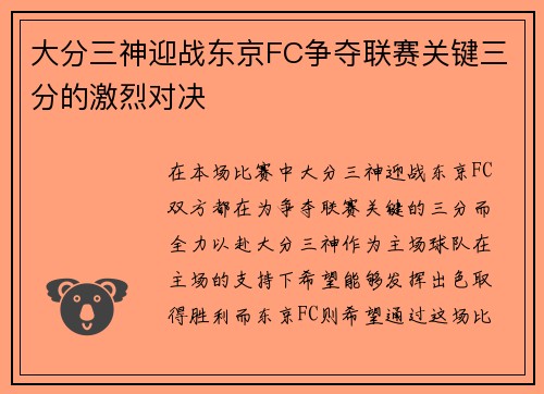 大分三神迎战东京FC争夺联赛关键三分的激烈对决