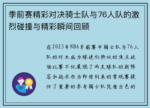 季前赛精彩对决骑士队与76人队的激烈碰撞与精彩瞬间回顾