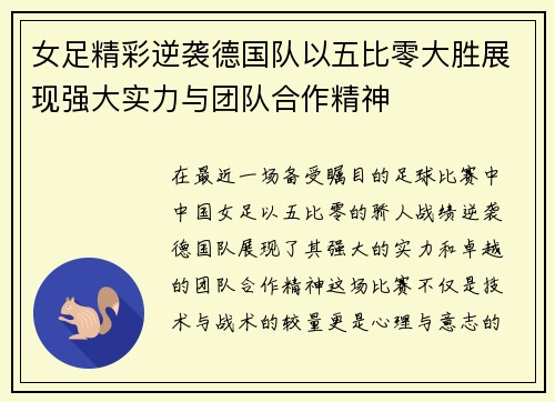 女足精彩逆袭德国队以五比零大胜展现强大实力与团队合作精神
