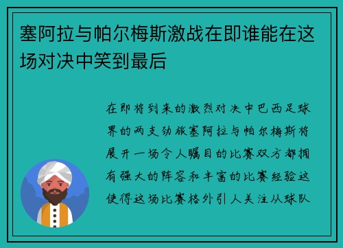 塞阿拉与帕尔梅斯激战在即谁能在这场对决中笑到最后