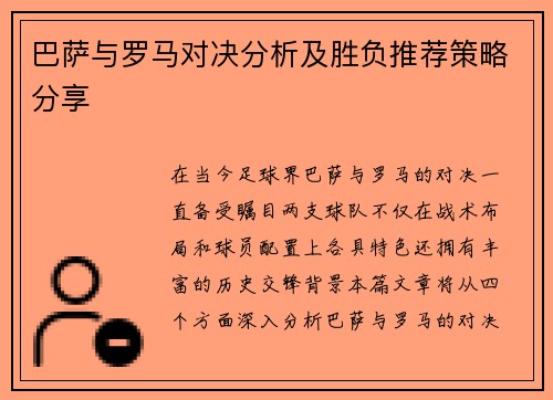 巴萨与罗马对决分析及胜负推荐策略分享