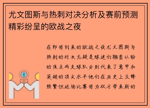 尤文图斯与热刺对决分析及赛前预测精彩纷呈的欧战之夜
