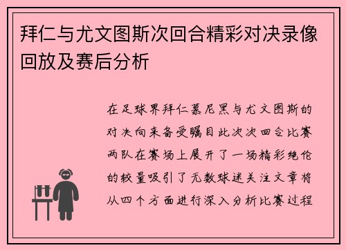 拜仁与尤文图斯次回合精彩对决录像回放及赛后分析