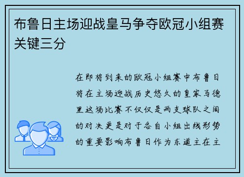 布鲁日主场迎战皇马争夺欧冠小组赛关键三分