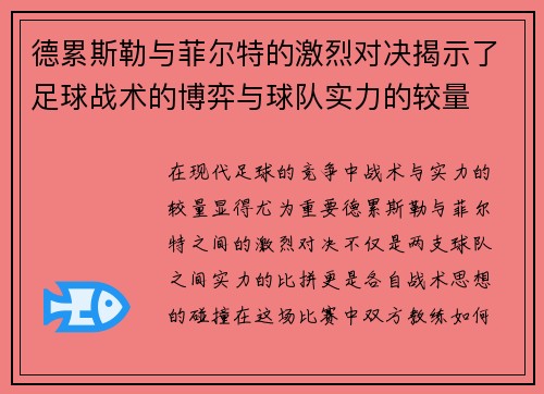 德累斯勒与菲尔特的激烈对决揭示了足球战术的博弈与球队实力的较量
