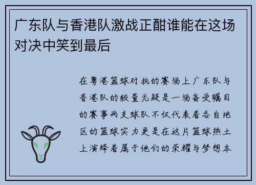 广东队与香港队激战正酣谁能在这场对决中笑到最后