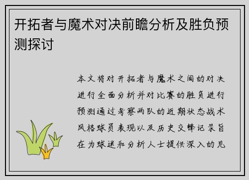 开拓者与魔术对决前瞻分析及胜负预测探讨