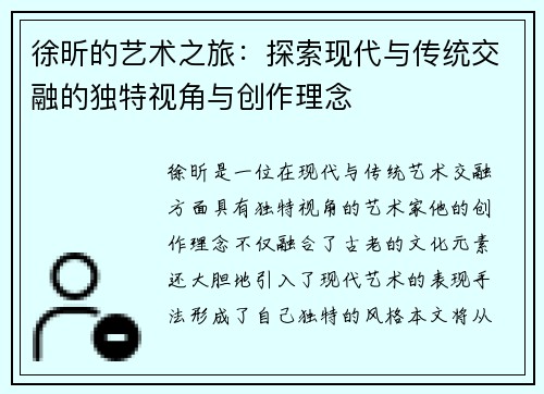 徐昕的艺术之旅：探索现代与传统交融的独特视角与创作理念