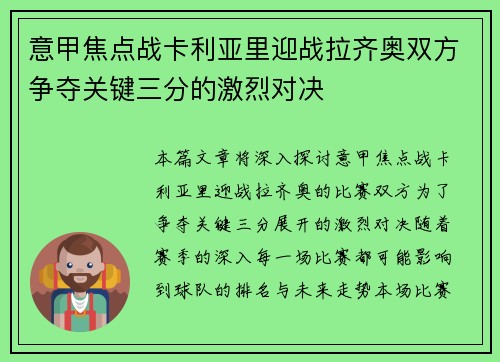 意甲焦点战卡利亚里迎战拉齐奥双方争夺关键三分的激烈对决