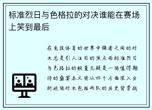 标准烈日与色格拉的对决谁能在赛场上笑到最后