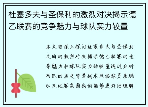 杜塞多夫与圣保利的激烈对决揭示德乙联赛的竞争魅力与球队实力较量