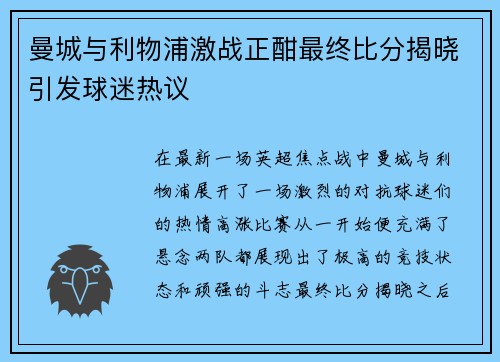 曼城与利物浦激战正酣最终比分揭晓引发球迷热议