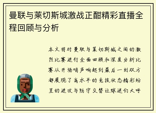 曼联与莱切斯城激战正酣精彩直播全程回顾与分析