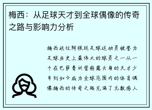 梅西：从足球天才到全球偶像的传奇之路与影响力分析