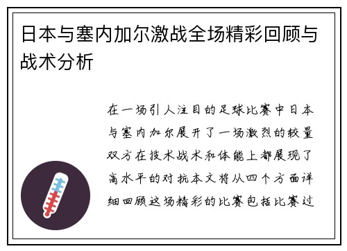 日本与塞内加尔激战全场精彩回顾与战术分析