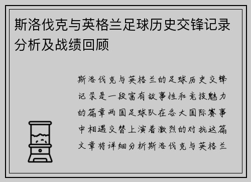 斯洛伐克与英格兰足球历史交锋记录分析及战绩回顾
