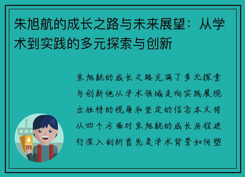 朱旭航的成长之路与未来展望：从学术到实践的多元探索与创新