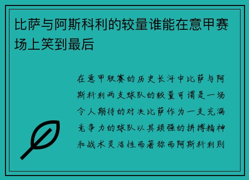 比萨与阿斯科利的较量谁能在意甲赛场上笑到最后