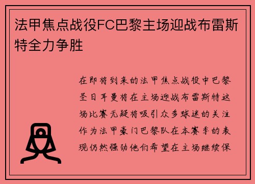 法甲焦点战役FC巴黎主场迎战布雷斯特全力争胜