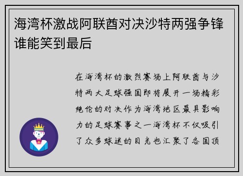 海湾杯激战阿联酋对决沙特两强争锋谁能笑到最后