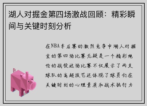 湖人对掘金第四场激战回顾：精彩瞬间与关键时刻分析