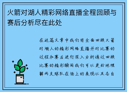 火箭对湖人精彩网络直播全程回顾与赛后分析尽在此处