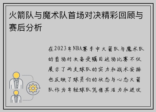 火箭队与魔术队首场对决精彩回顾与赛后分析