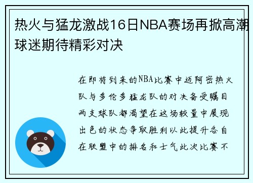 热火与猛龙激战16日NBA赛场再掀高潮球迷期待精彩对决