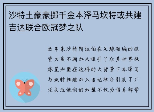 沙特土豪豪掷千金本泽马坎特或共建吉达联合欧冠梦之队
