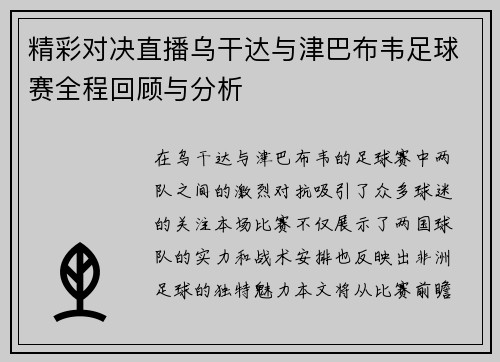精彩对决直播乌干达与津巴布韦足球赛全程回顾与分析