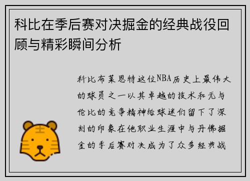 科比在季后赛对决掘金的经典战役回顾与精彩瞬间分析