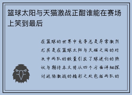 篮球太阳与天猫激战正酣谁能在赛场上笑到最后