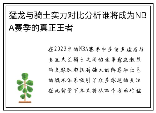 猛龙与骑士实力对比分析谁将成为NBA赛季的真正王者