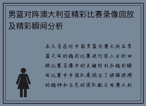 男篮对阵澳大利亚精彩比赛录像回放及精彩瞬间分析