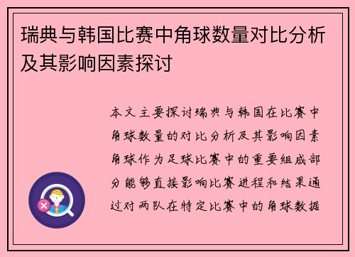 瑞典与韩国比赛中角球数量对比分析及其影响因素探讨