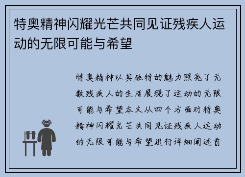 特奥精神闪耀光芒共同见证残疾人运动的无限可能与希望
