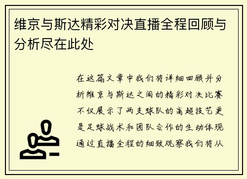 维京与斯达精彩对决直播全程回顾与分析尽在此处