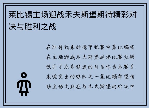 莱比锡主场迎战禾夫斯堡期待精彩对决与胜利之战