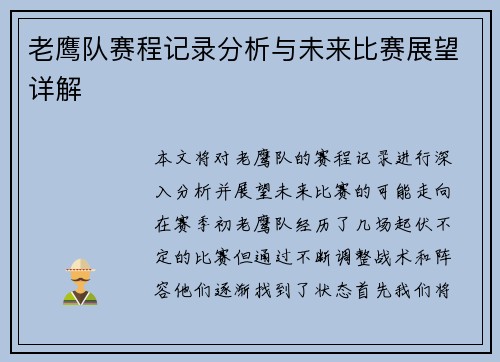 老鹰队赛程记录分析与未来比赛展望详解