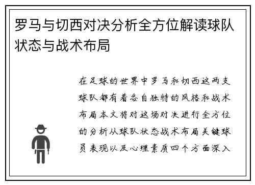 罗马与切西对决分析全方位解读球队状态与战术布局
