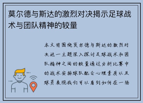 莫尔德与斯达的激烈对决揭示足球战术与团队精神的较量