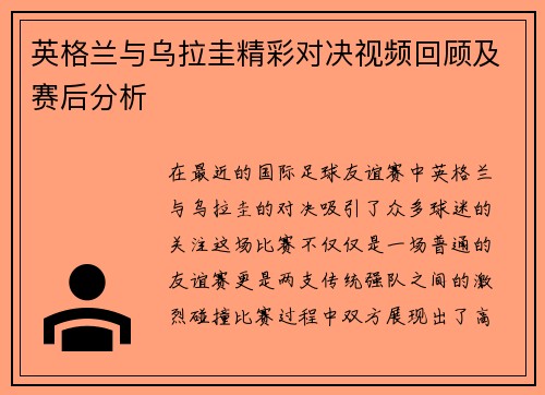 英格兰与乌拉圭精彩对决视频回顾及赛后分析