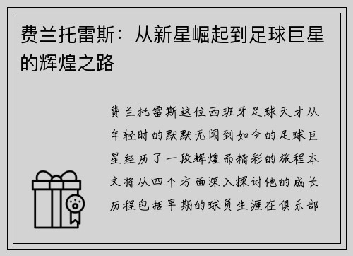 费兰托雷斯：从新星崛起到足球巨星的辉煌之路